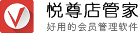 悦尊店管家 - 好用的会员管理软件